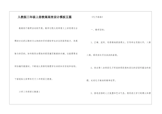 人教版三年级上册教案高效设计模板五篇