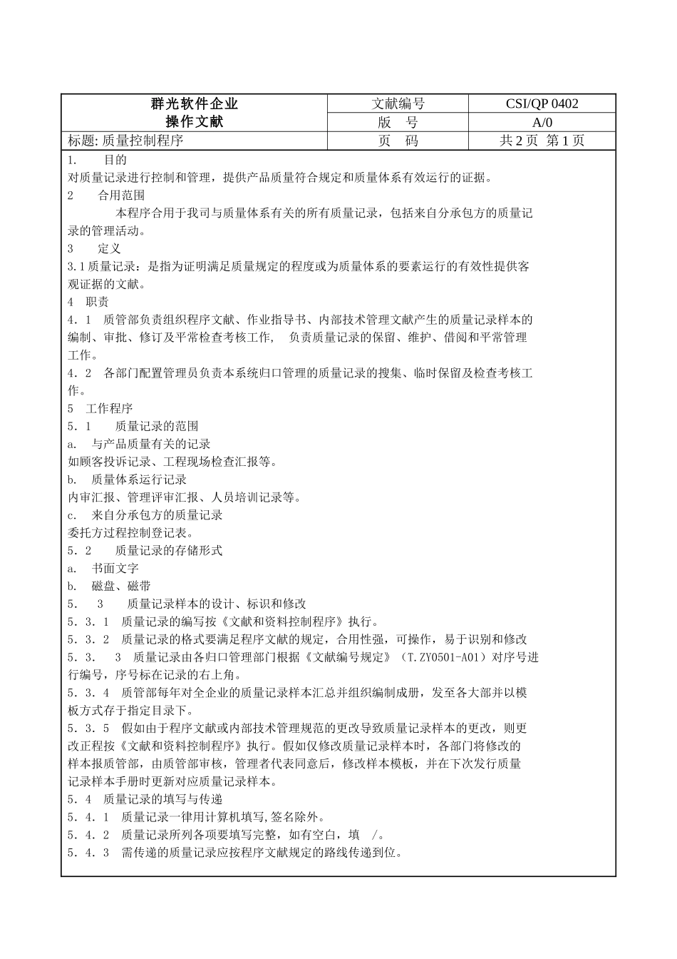 2025年ISO软件开发全套文档质量记录控制程序ISO_第2页