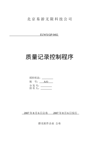 2025年ISO软件开发全套文档质量记录控制程序ISO