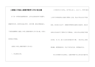 人教版三年级上册数学教学工作计划五篇