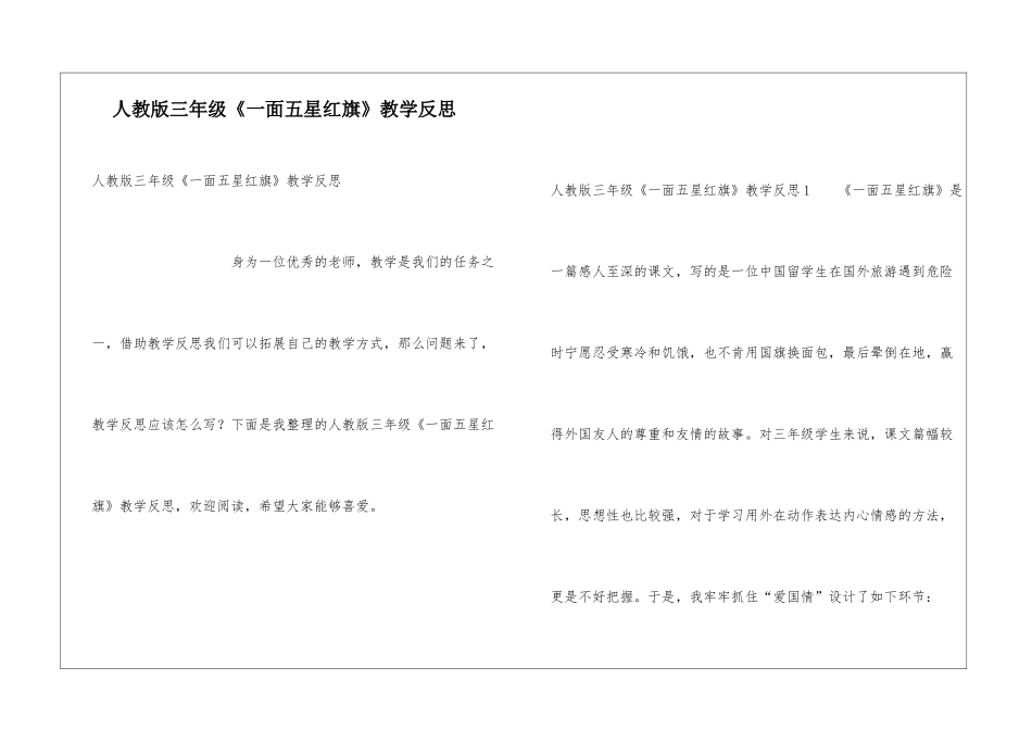 人教版三年级《一面五星红旗》教学反思_第1页