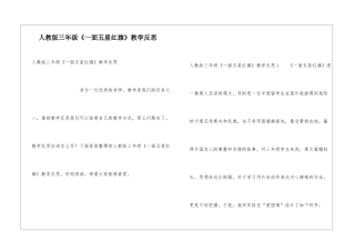 人教版三年级《一面五星红旗》教学反思