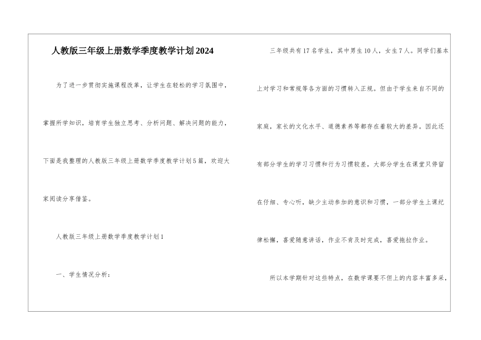 人教版三年级上册数学季度教学计划2024_第1页