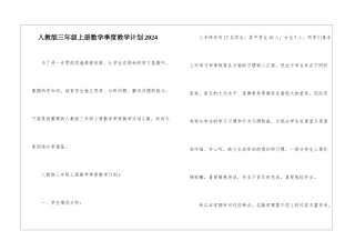 人教版三年级上册数学季度教学计划2024