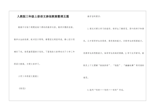 人教版三年级上册语文参阅教案整理五篇