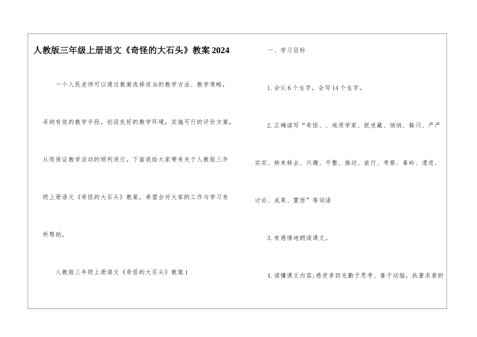 人教版三年级上册语文《奇怪的大石头》教案2024_第1页