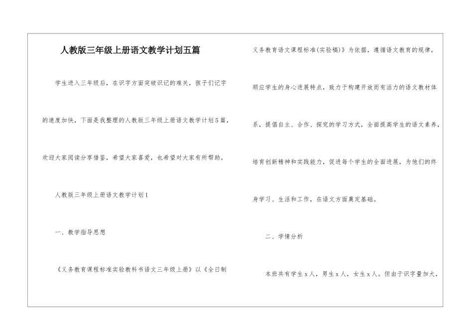 人教版三年级上册语文教学计划五篇_第1页
