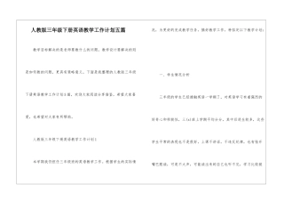 人教版三年级下册英语教学工作计划五篇