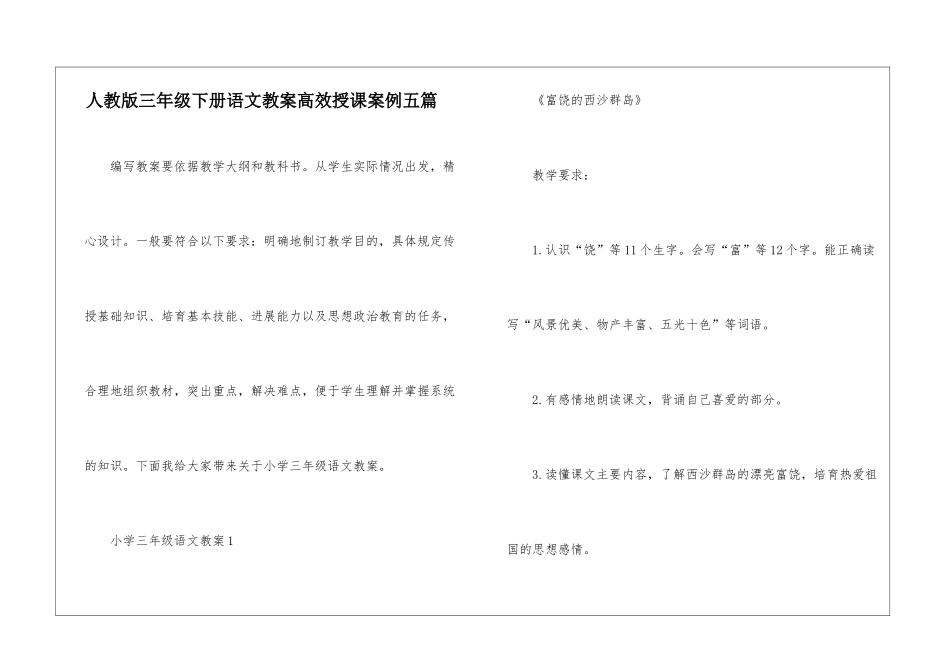 人教版三年级下册语文教案高效授课案例五篇_第1页