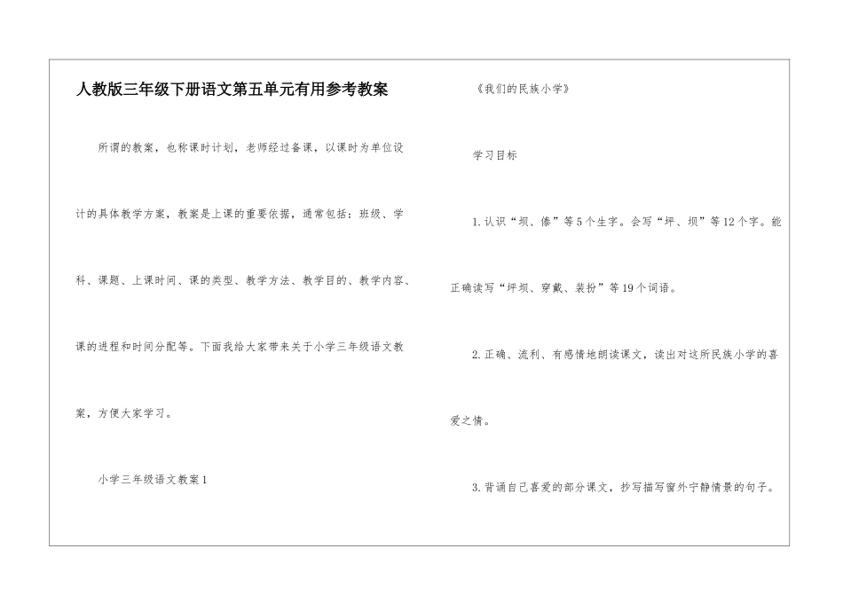 人教版三年级下册语文第五单元实用参考教案_第1页