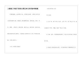 人教版三年级下册语文第五单元实用参考教案