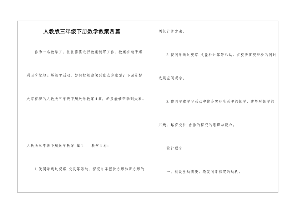 人教版三年级下册数学教案四篇_第1页