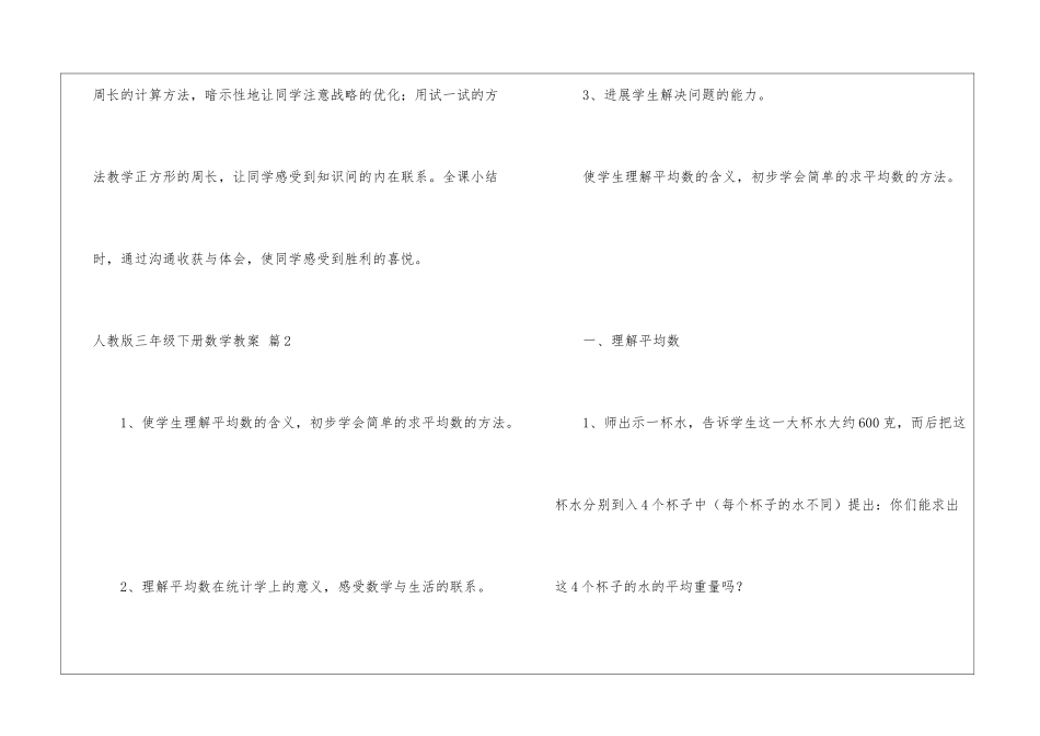 人教版三年级下册数学教案四篇_第3页
