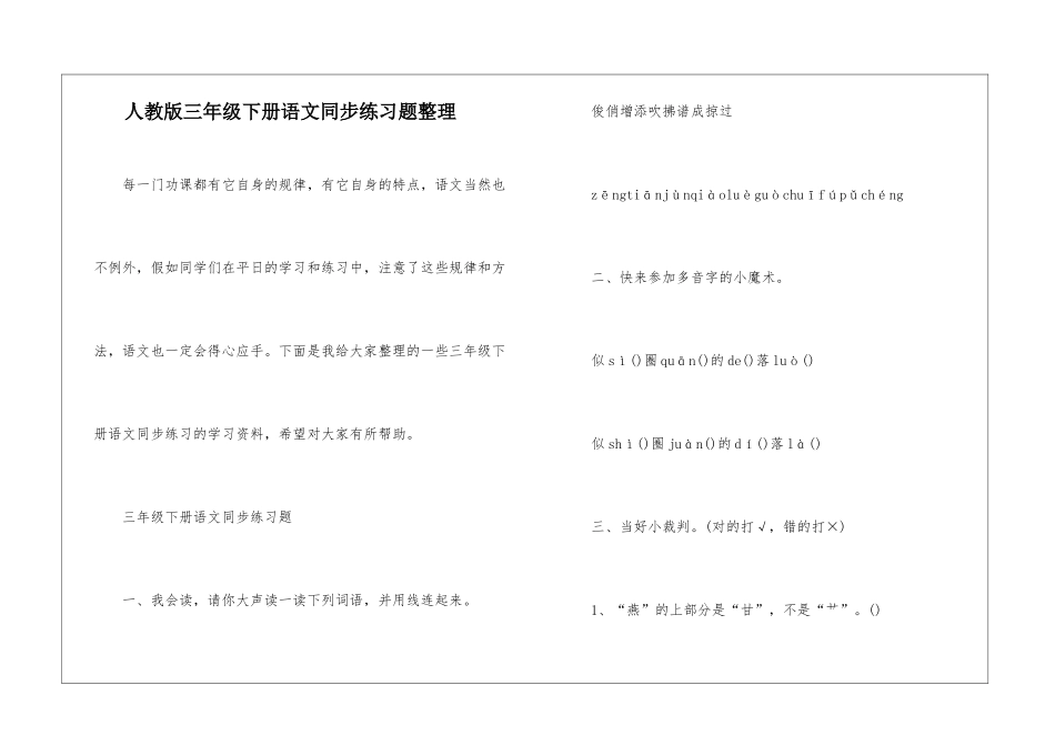人教版三年级下册语文同步练习题整理_第1页