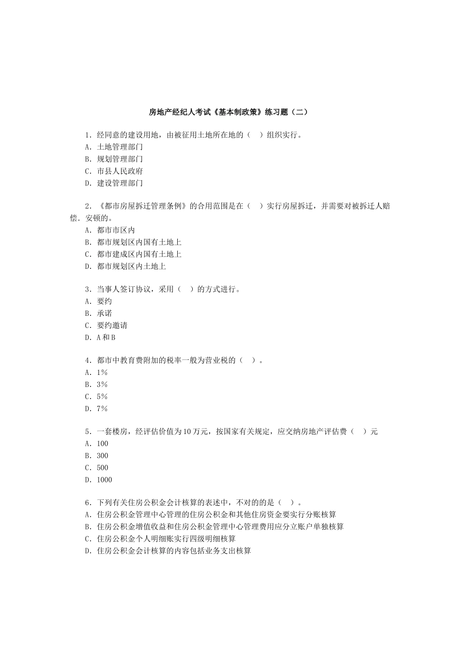 2025年房地产经纪人基本制度与政策习题二_第1页