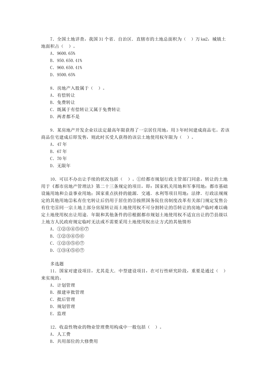 2025年房地产经纪人基本制度与政策习题二_第2页