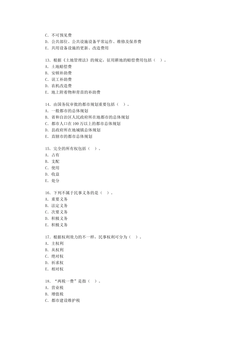 2025年房地产经纪人基本制度与政策习题二_第3页