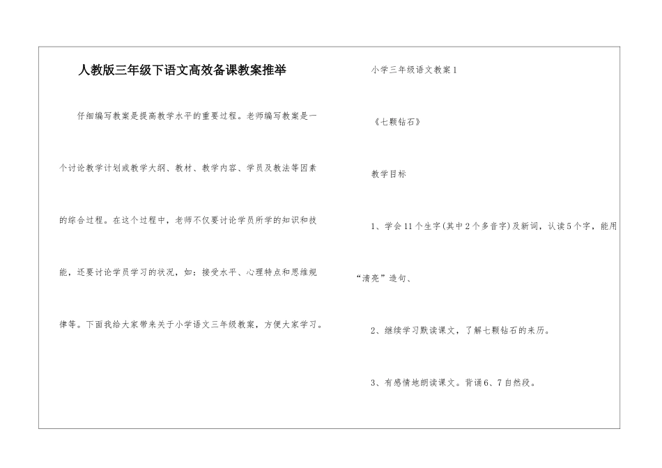 人教版三年级下语文高效备课教案推荐_第1页