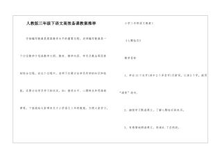 人教版三年级下语文高效备课教案推荐