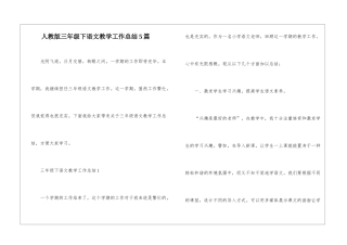 人教版三年级下语文教学工作总结5篇