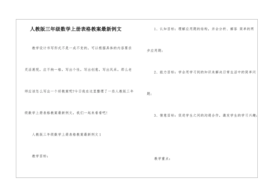 人教版三年级数学上册表格教案最新例文_第1页