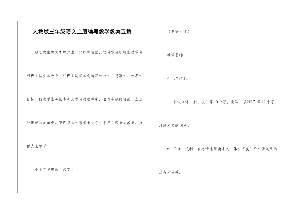 人教版三年级语文上册编写教学教案五篇_第1页