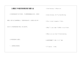 人教版三年级英语课后练习题大全
