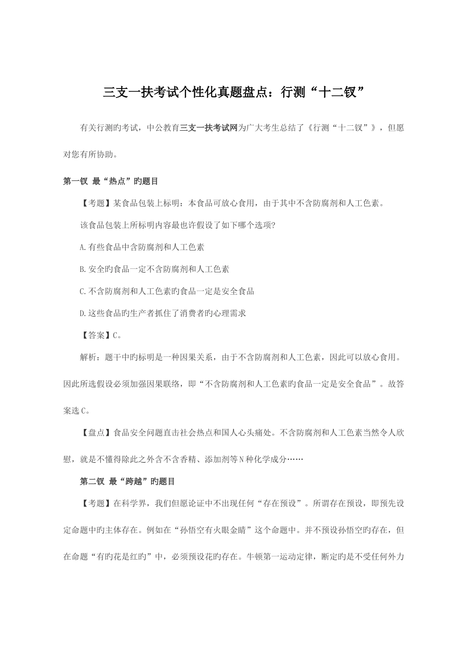 2025年三支一扶考试个性化真题盘点行测十二钗_第1页
