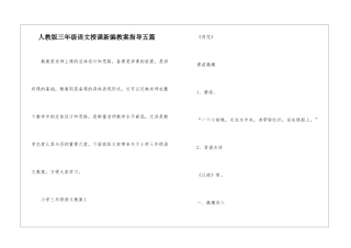 人教版三年级语文授课新编教案指导五篇