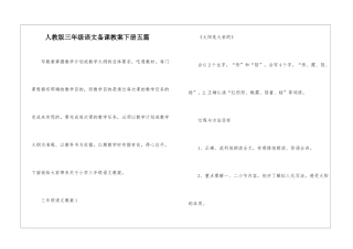 人教版三年级语文备课教案下册五篇