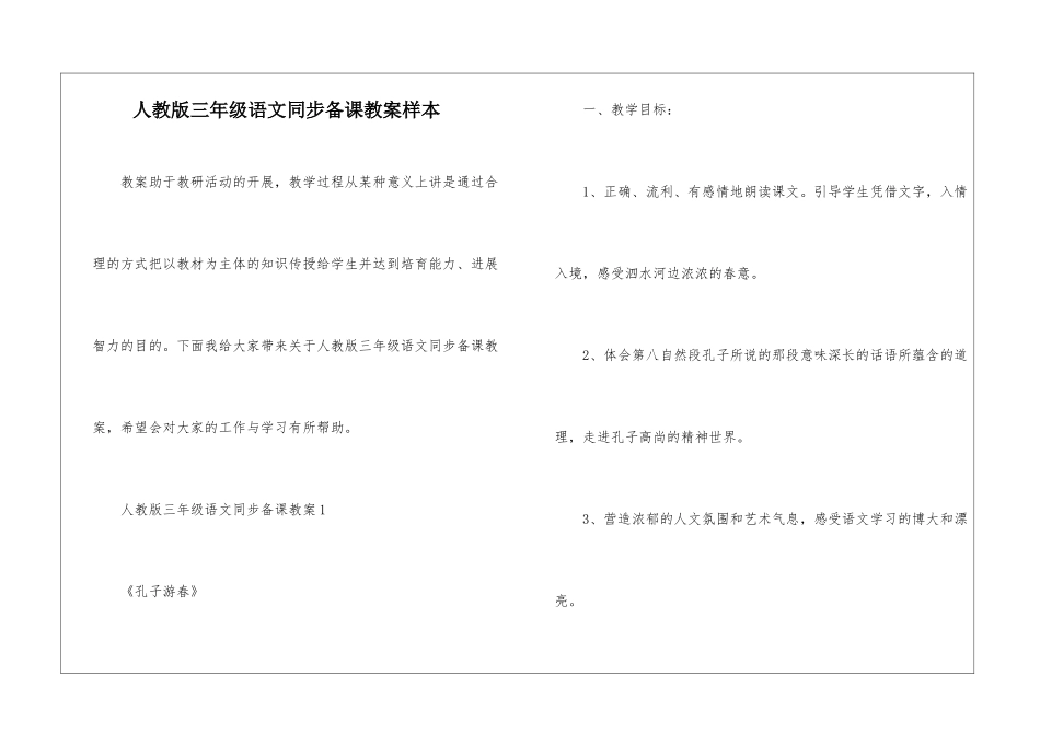 人教版三年级语文同步备课教案样本_第1页