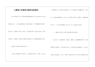 人教版三年级语文教学总结报告