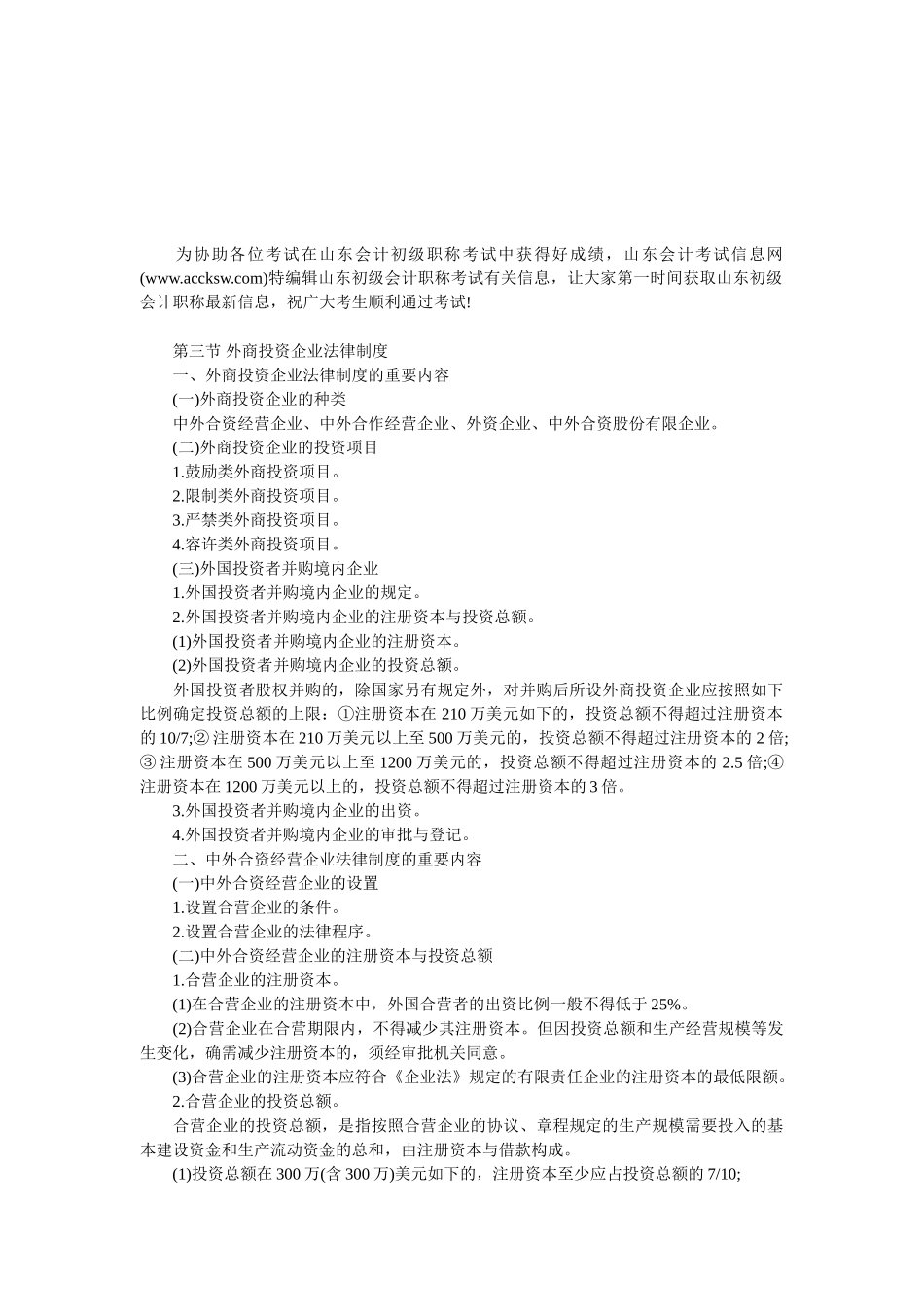 2025年中级会计职称考试《经济法》大纲第三章第三节外商投资企业法律制度_第1页