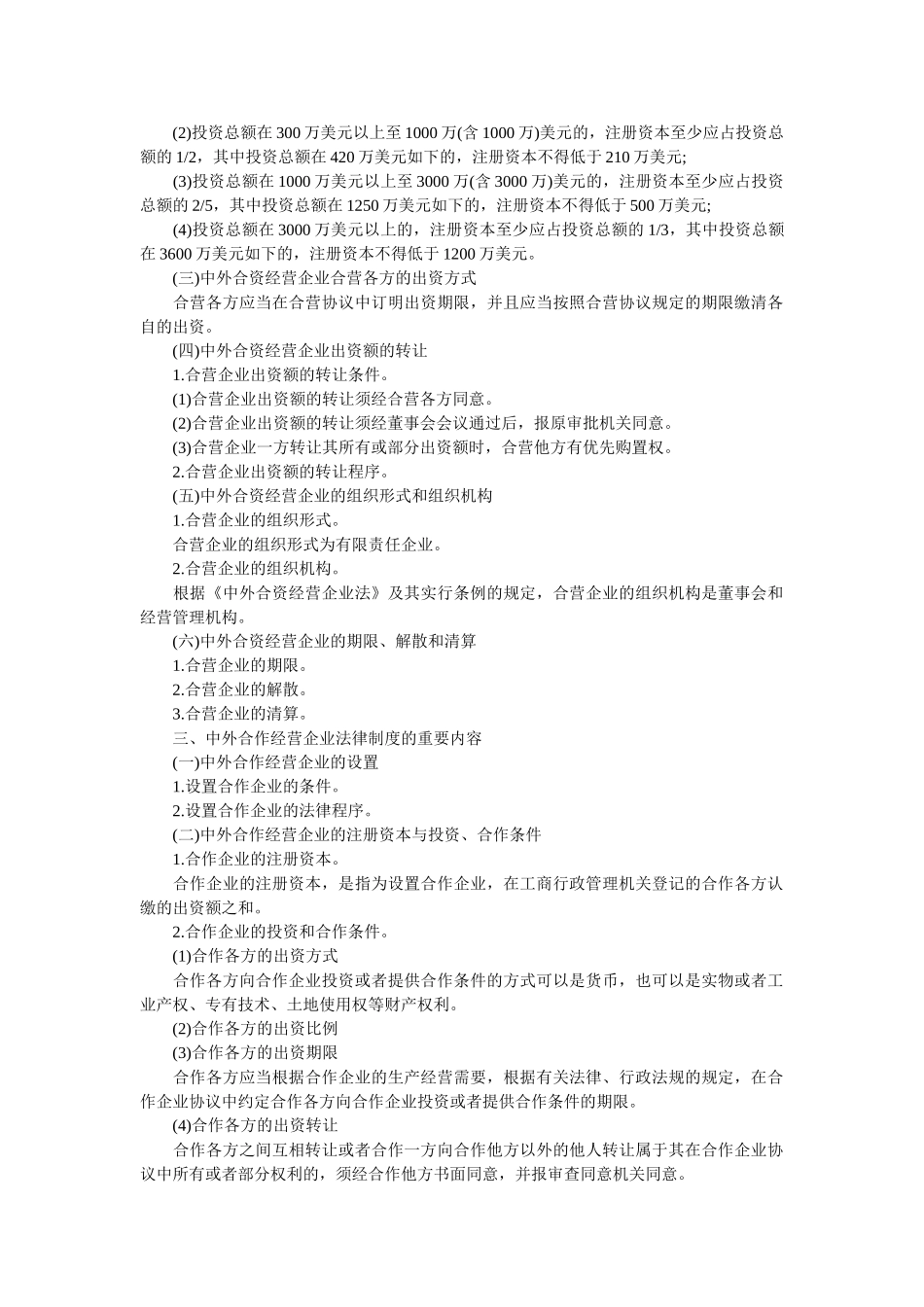2025年中级会计职称考试《经济法》大纲第三章第三节外商投资企业法律制度_第2页