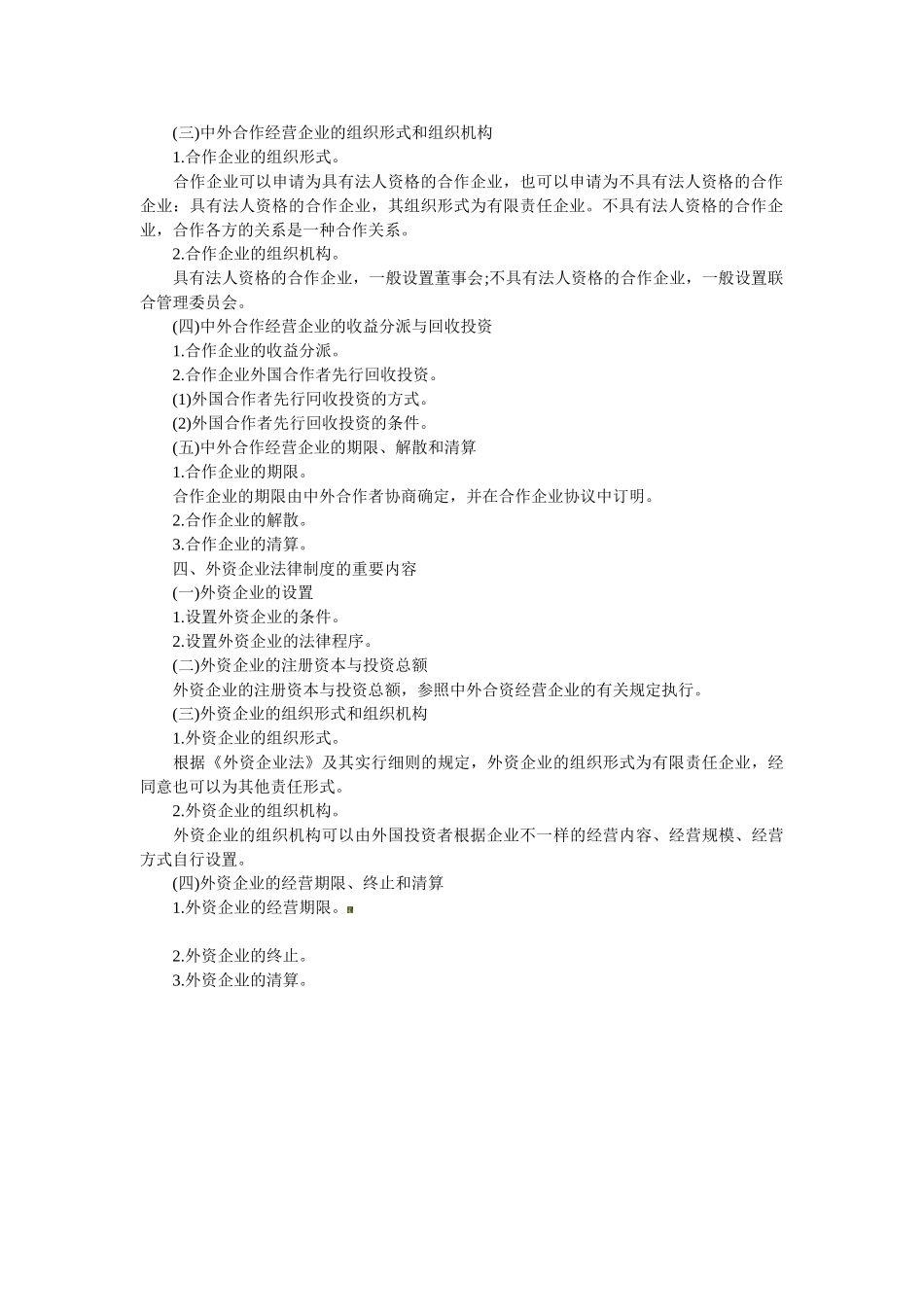 2025年中级会计职称考试《经济法》大纲第三章第三节外商投资企业法律制度_第3页
