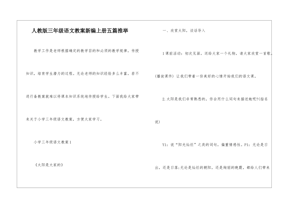 人教版三年级语文教案新编上册五篇推荐_第1页