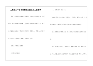 人教版三年级语文教案新编上册五篇推荐