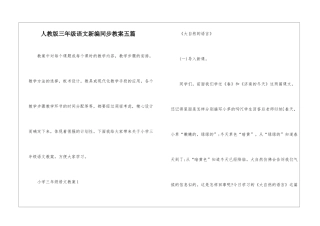 人教版三年级语文新编同步教案五篇