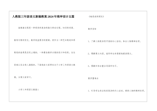 人教版三年级语文新编教案2024年推荐设计五篇