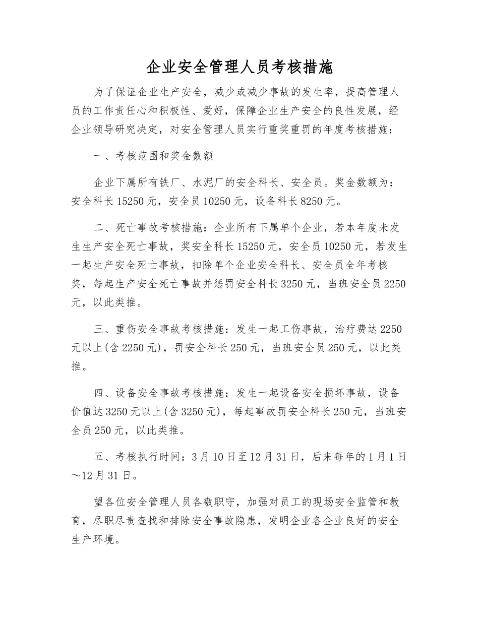 2025年公司安全管理人员考核办法_第1页