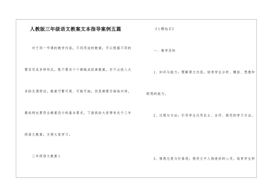 人教版三年级语文教案文本指导案例五篇_第1页