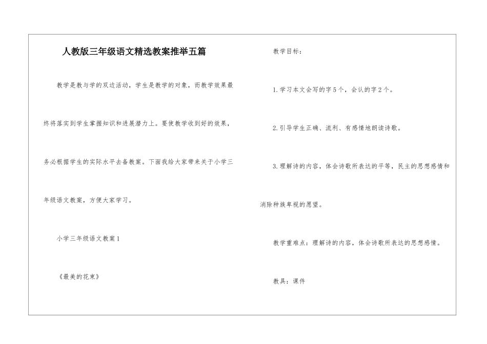 人教版三年级语文精选教案推荐五篇_第1页