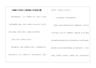 人教版三年语文上册经验工作总结五篇