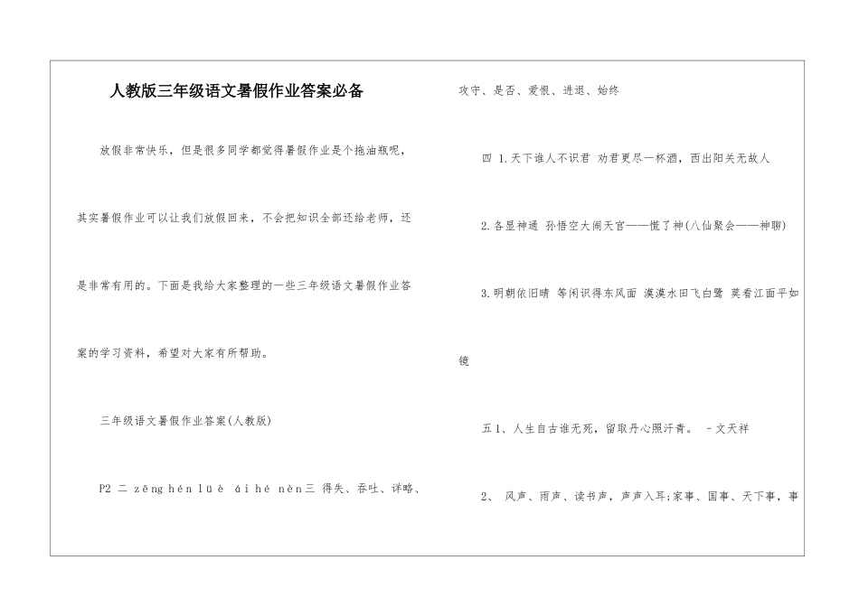 人教版三年级语文暑假作业答案必备_第1页