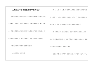 人教版三年级语文最新教学案例设计
