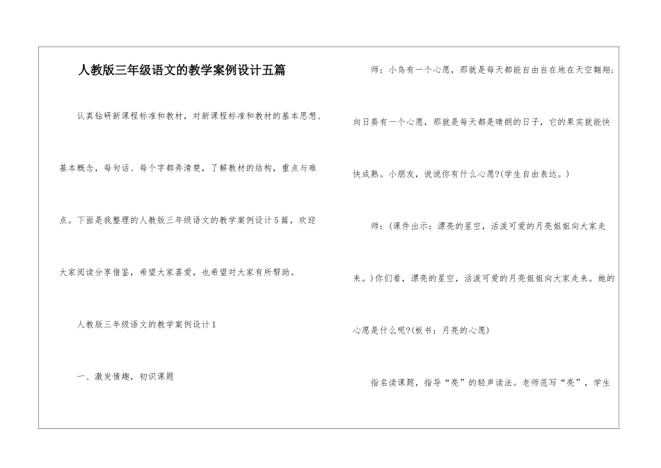 人教版三年级语文的教学案例设计五篇_第1页