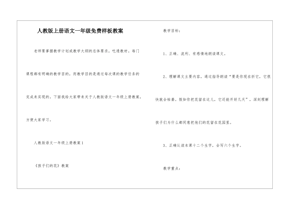 人教版上册语文一年级免费样板教案_第1页