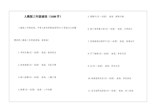 人教版三年级谜语
