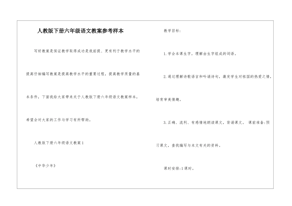人教版下册六年级语文教案参考样本_第1页