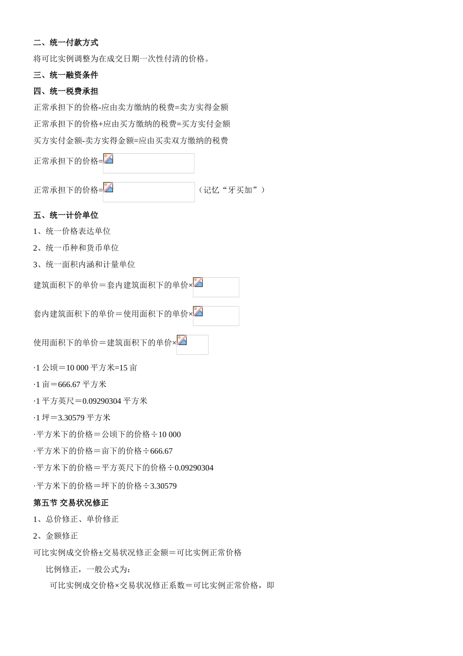 2025年房地产估价师《理论与方法》重要公式章节全覆盖_第2页